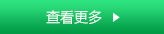 查看更多
