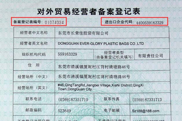 對外貿易備案登記編號