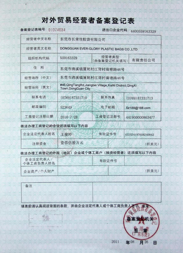 對外貿易備案登記表