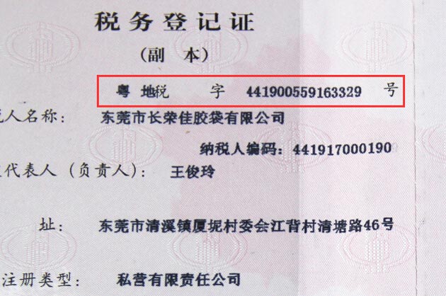 地方稅務登記編號