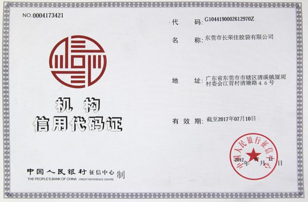 機(jī)構(gòu)信用代碼證