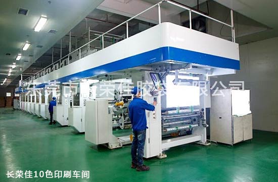 長榮佳10色印刷車間 長榮佳10色印刷車間